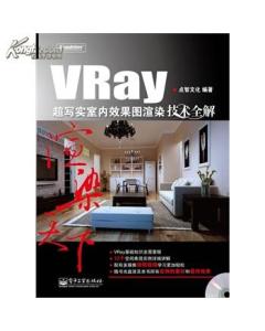 VRay超写实室内效果图渲染技术全解的介绍