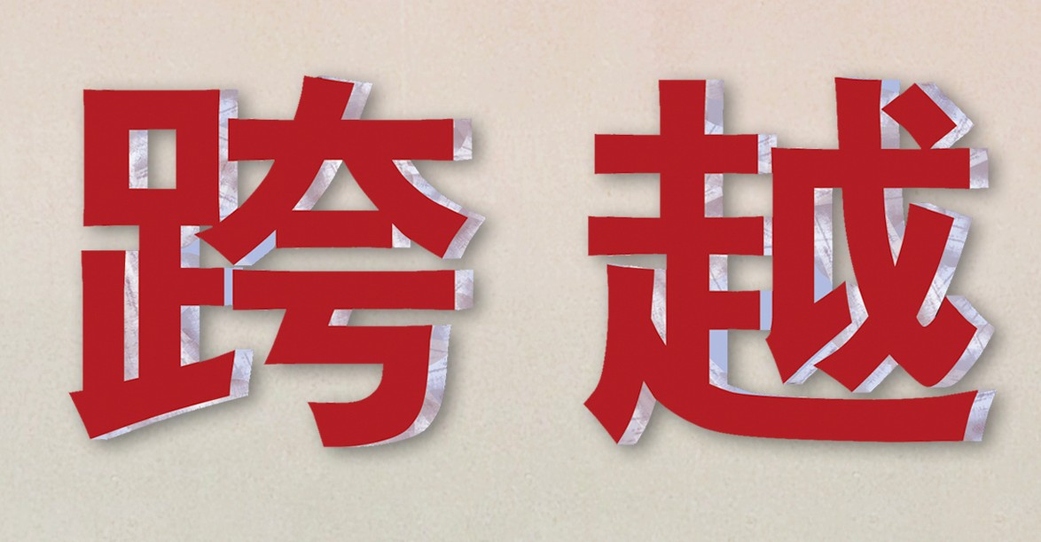 ps怎么做成这种背面是亚克力透明水晶字的效果?