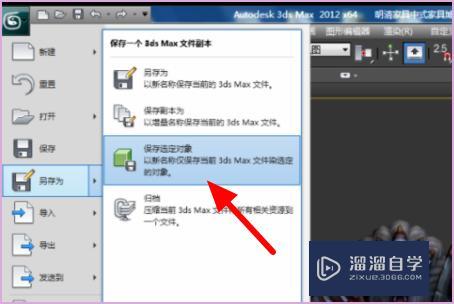 3DMax怎么单独另存物体模型？