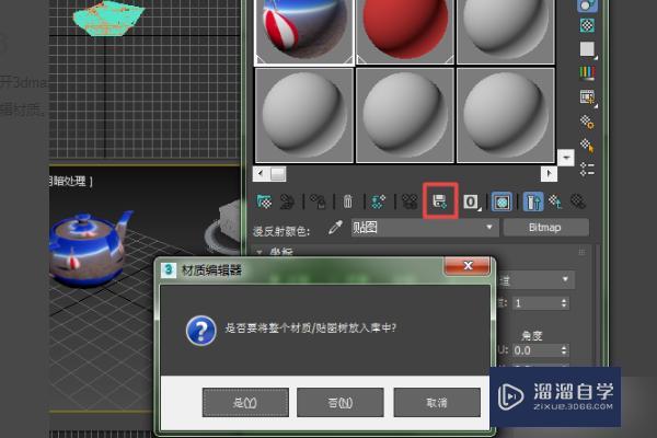 3DMax2016中怎样保存已调好的参数的材质球？