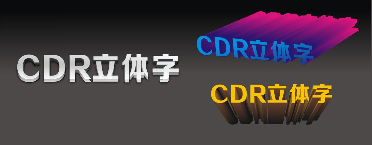 cdr如何调整立体字的渐变色