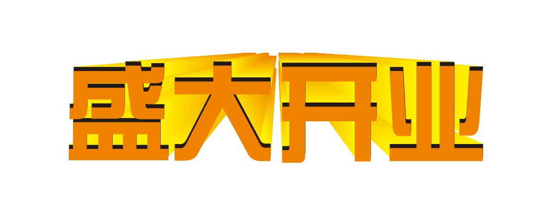 在cdr中如何做出这种立体字的效果