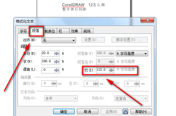 CorelDraw中的字体行间距怎么设置？