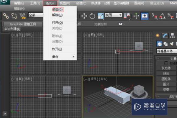 3DMax2013中成组命令在哪里？