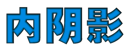 CDR怎么画内阴影？