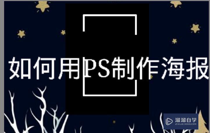 PS做海报的方法步骤