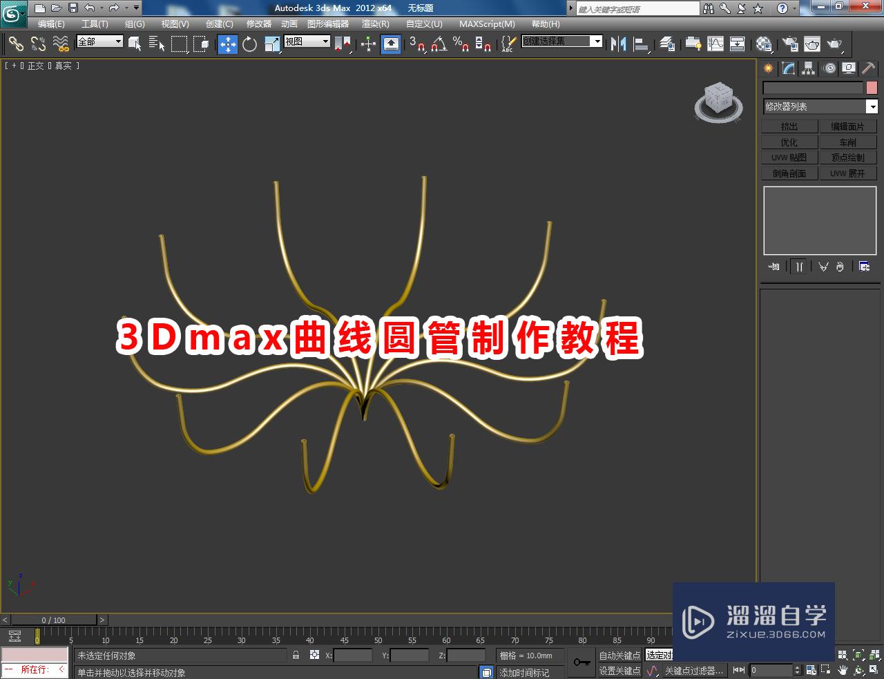 3DMax曲线圆管制作方法教程