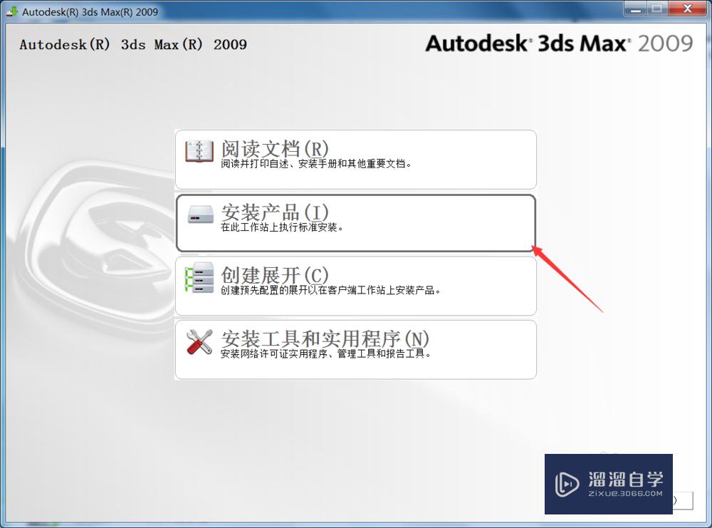 如何正确安装3D Max2009软件？