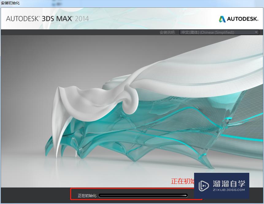 轻松简单的教会你如何安装3Ds Max 2014？