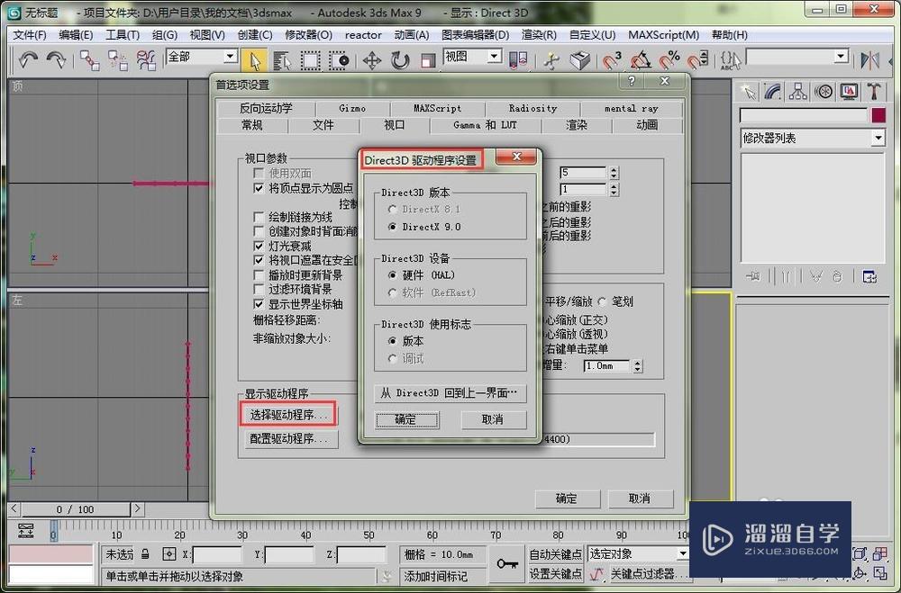 3DMax如何切换opengl模式和direct3D模式？