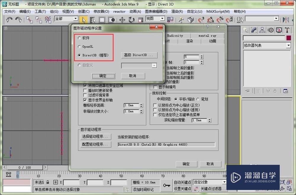 3DMax如何切换opengl模式和direct3D模式？