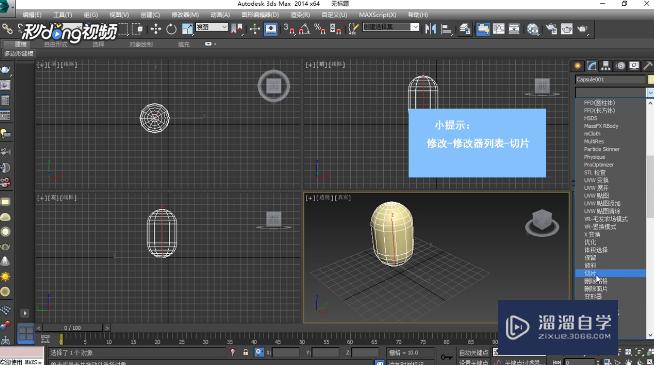 3DMax中如何使用切片修改器？