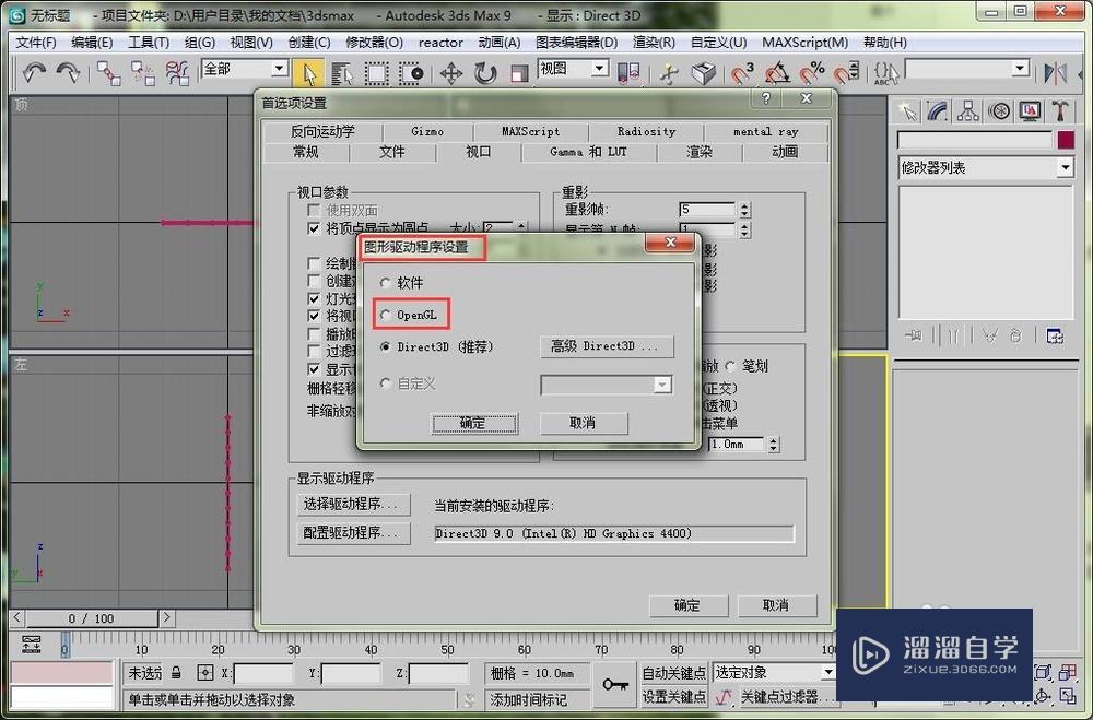 3DMax如何切换opengl模式和direct3D模式？