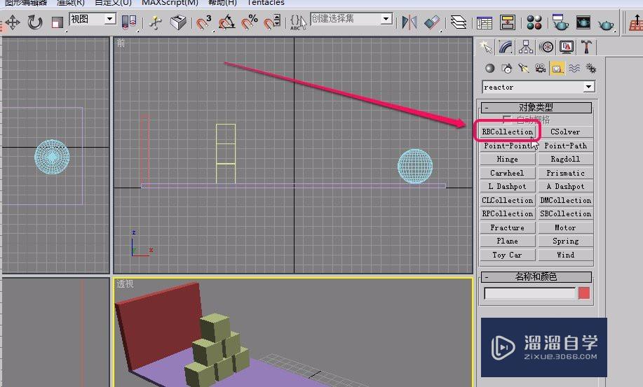 3Ds Max 刚体的碰撞(reactor辅助对象)