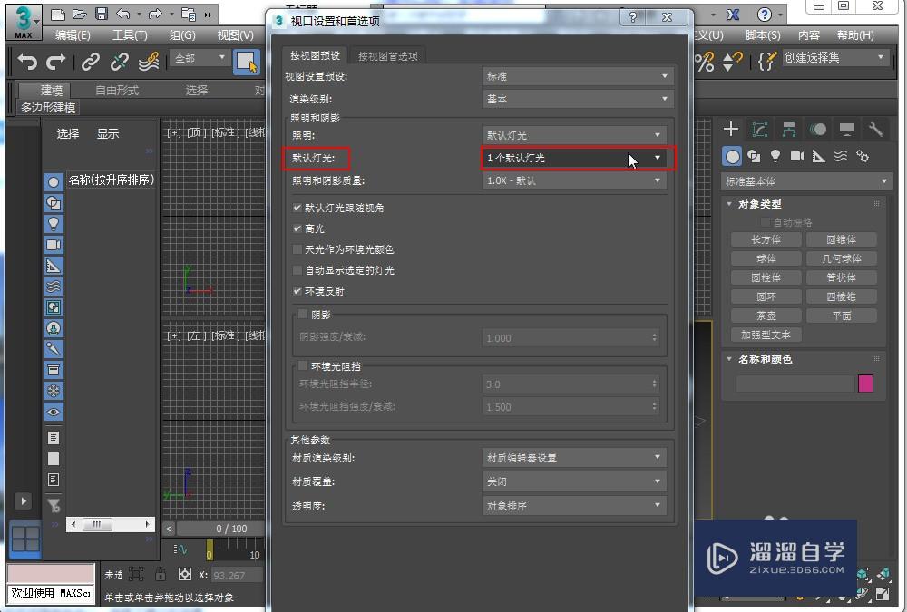 3DSMax2017默认灯光怎样设置？