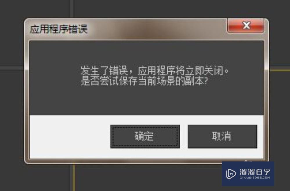 3DMax<esred>弹出</esred>‘应用程序错误’<esred>对话</esred><esred>框</esred><esred>怎么办</esred>