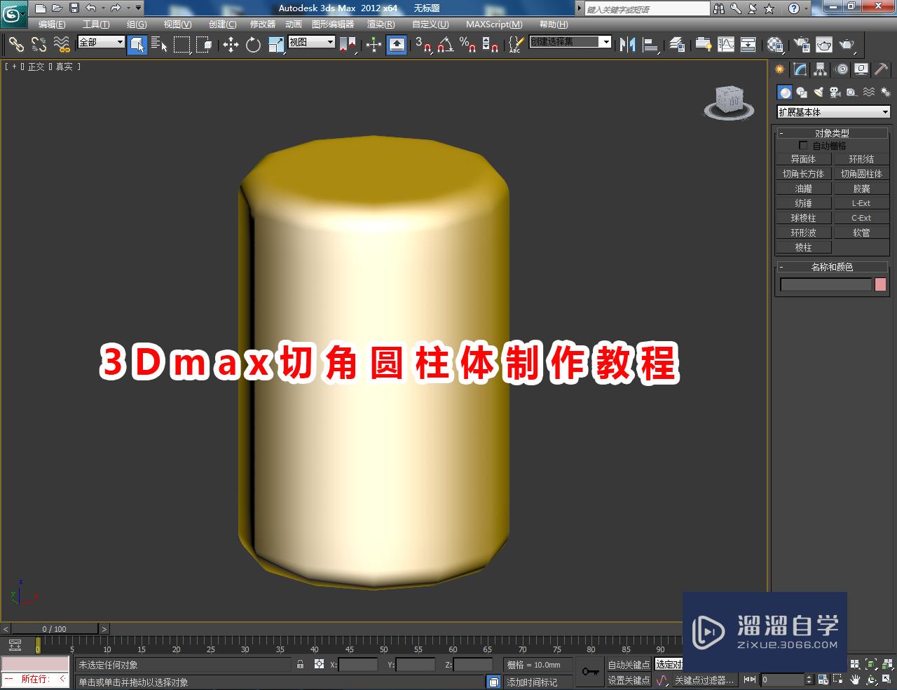 3DMax切角圆柱体制作教程