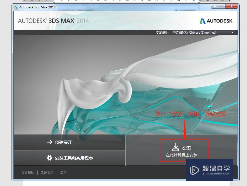 轻松简单的教会你如何安装3Ds Max 2014？