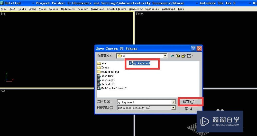 3DSMax用户界面的保存与设置