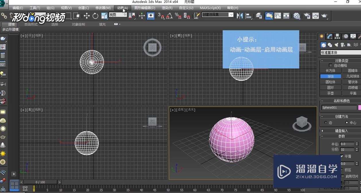 3DMax中如何设置动画层？