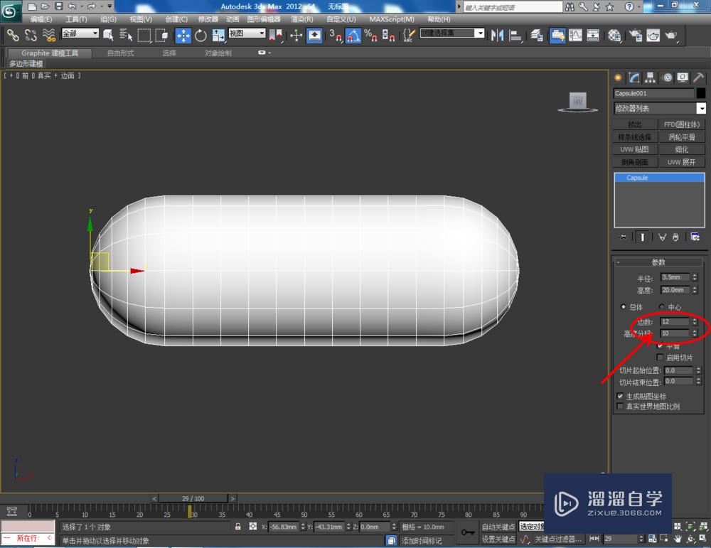 3DMax如何制作胶囊模型？