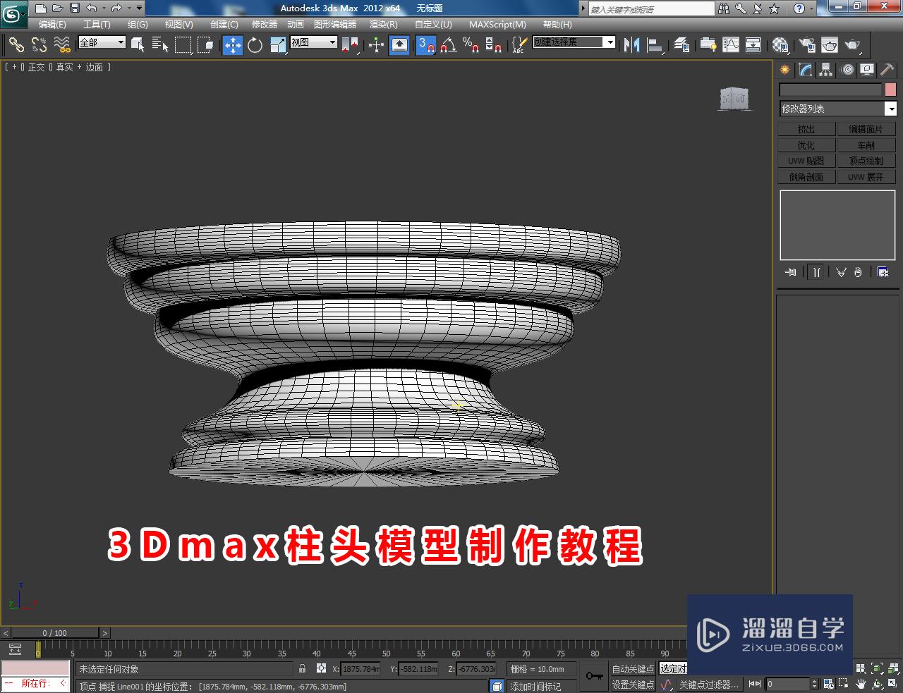 3DMax柱头模型制作教程