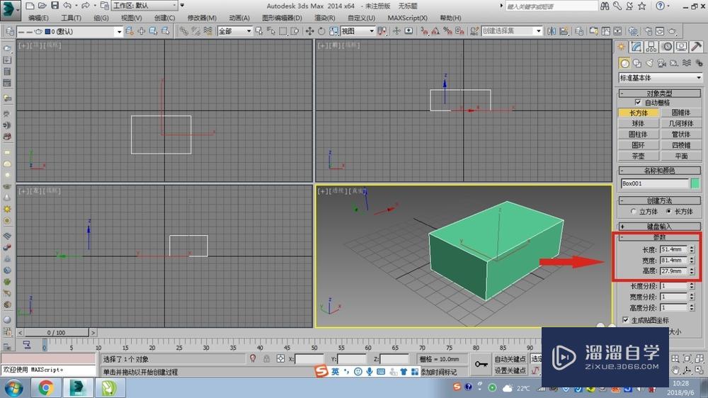 3DMax中基本体参数的修改