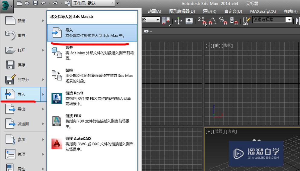 Rhino模型导入3DMax的方法