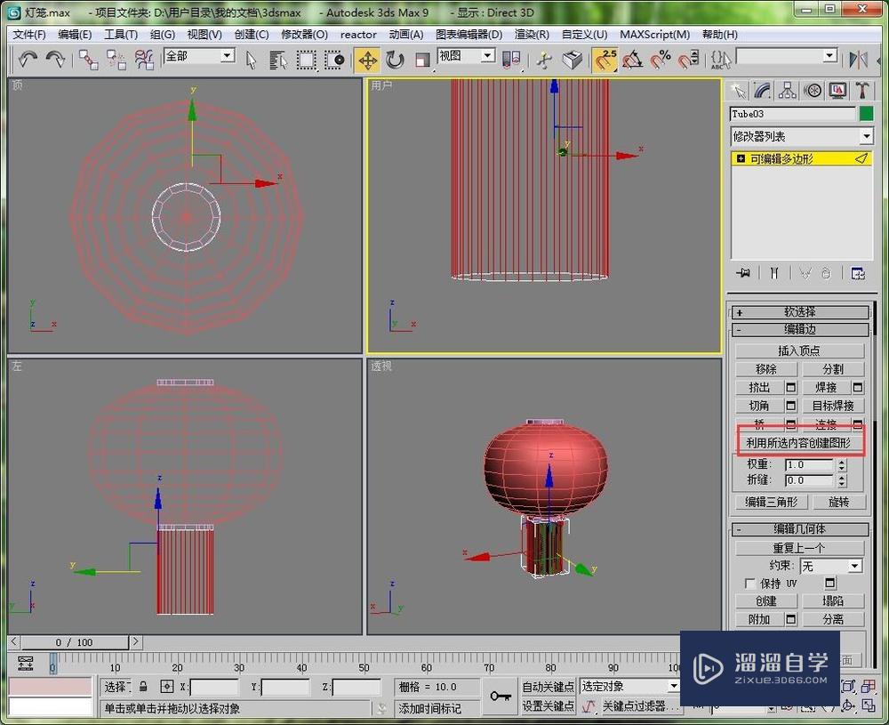 如何用3DMax9创建一个简易的灯笼出来？