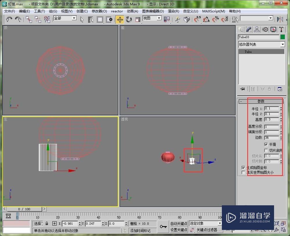 如何用3DMax9创建一个简易的灯笼出来？