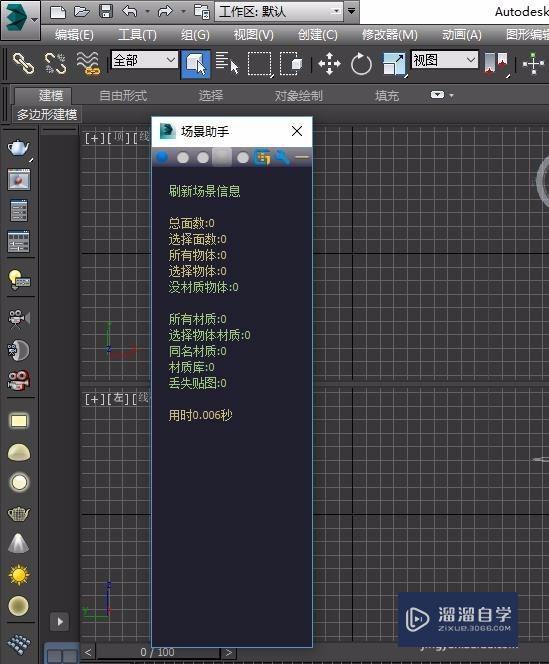 解决场景助手4.1.1在Win10 3DSMax 2014无法打开