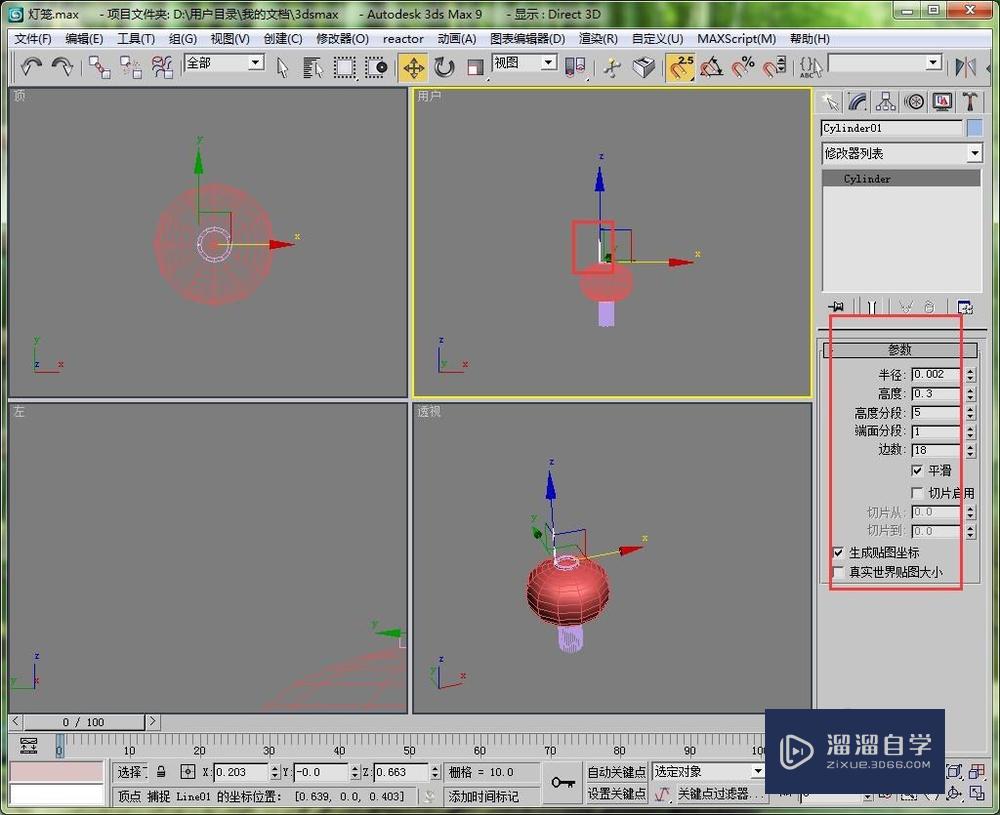 如何用3DMax9创建一个简易的灯笼出来？