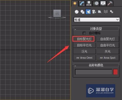 3DMax如何打目标聚光灯？