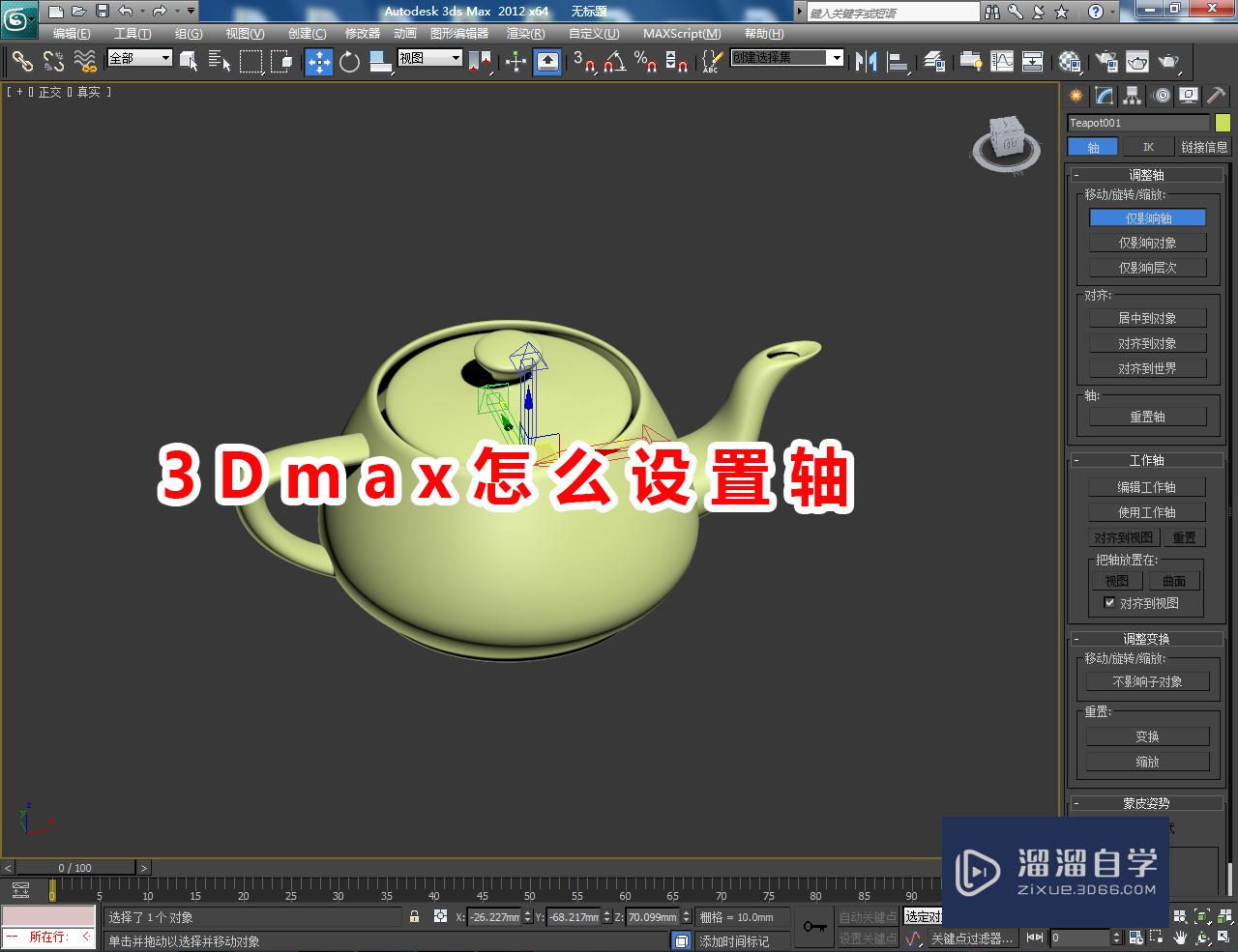 3DMax怎么设置轴？