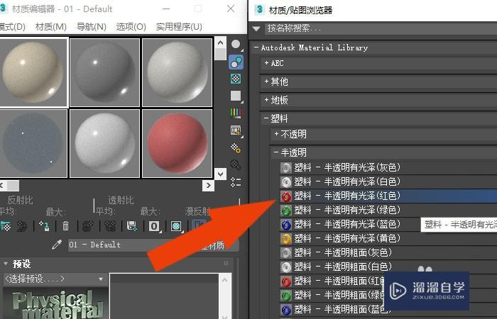 3DMax2020软件中如何给模型添加塑料材质？