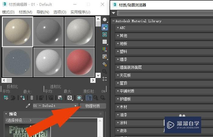 3DMax2020软件中如何给模型添加塑料材质？