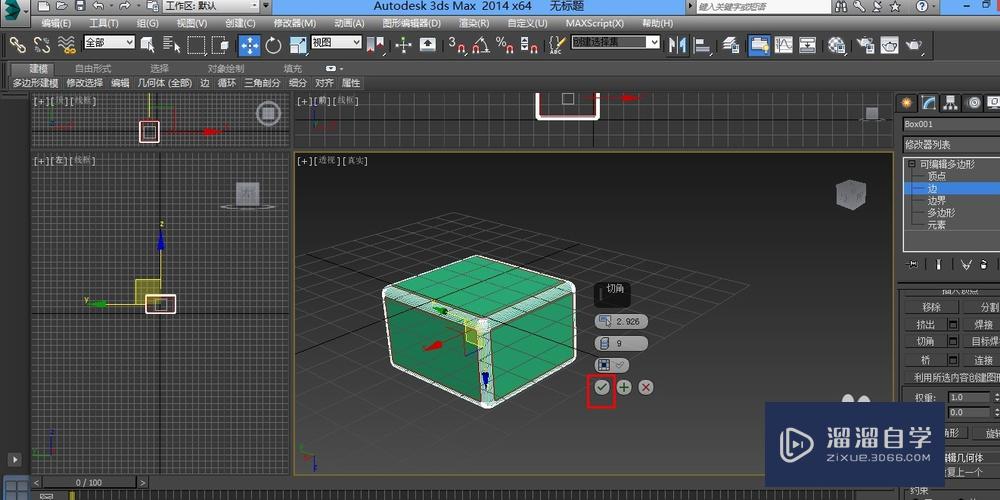 3DMax如何将边角圆滑？