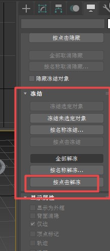 3DMax如何使用冻结命令？