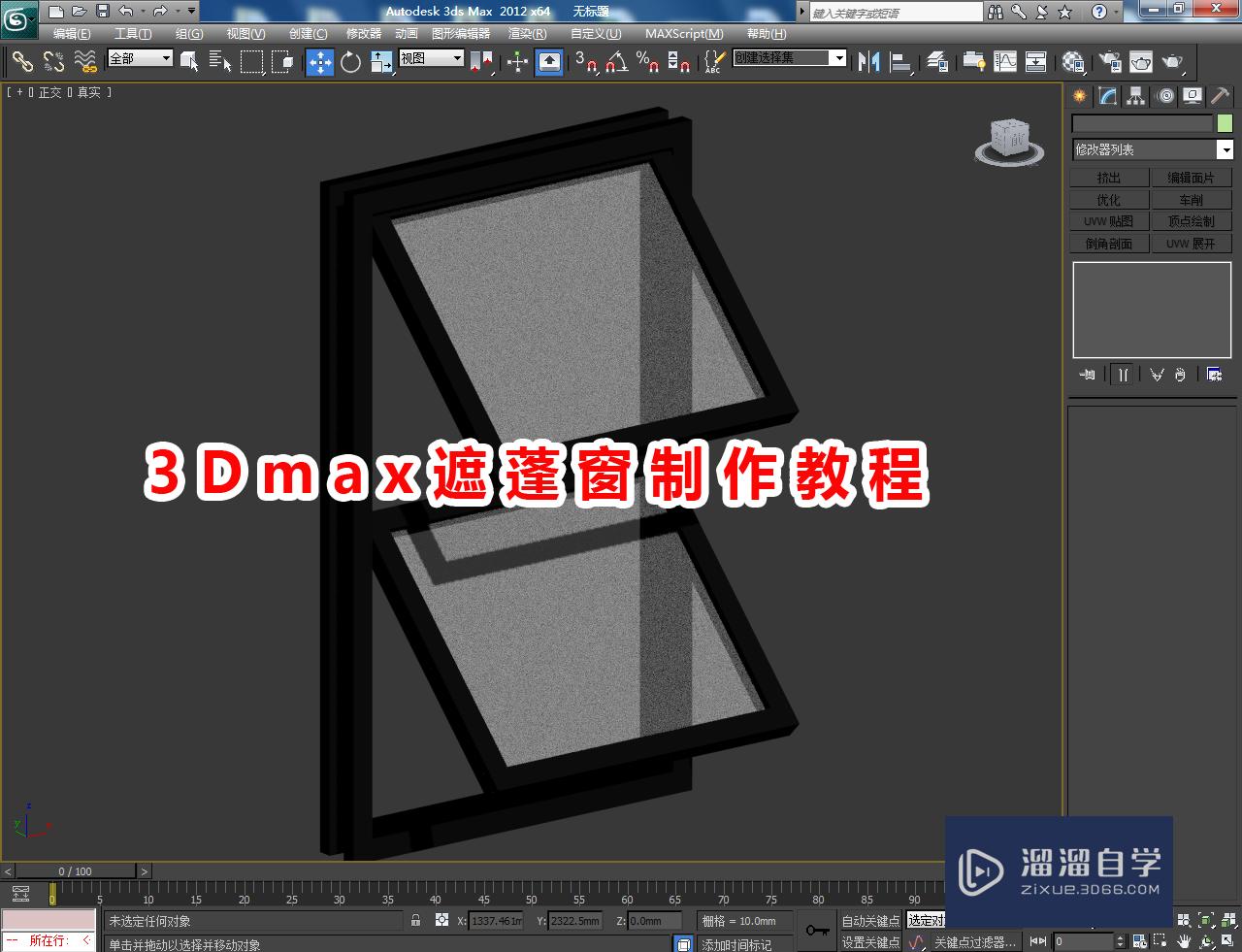 3DMax遮蓬窗制作教程