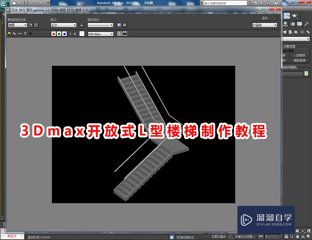 3DMax开放式l型楼梯制作教程