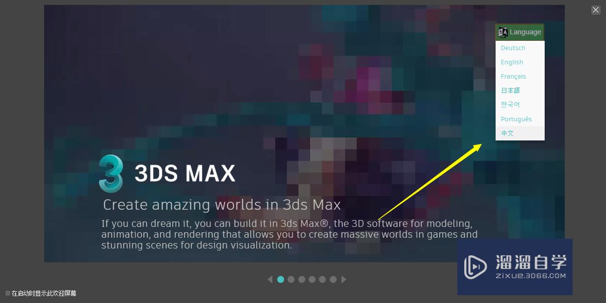 3DMax如何打开或关闭欢迎屏幕？