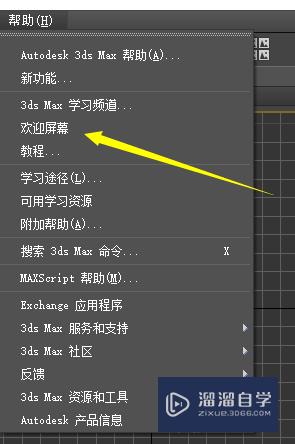 3DMax如何打开或关闭欢迎屏幕？