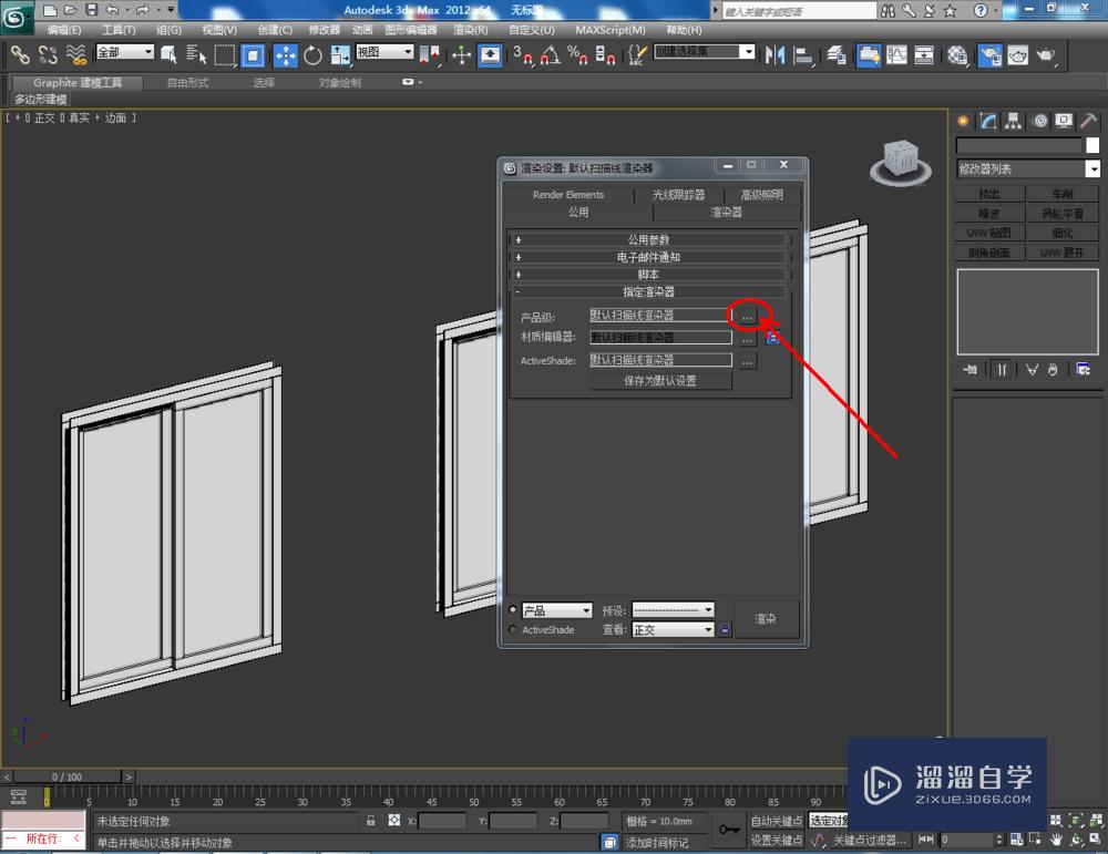 3DMax如何制作推拉窗？