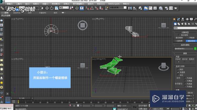 3DMax中如何创建螺旋楼梯并调整参数？