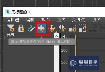 3DSMax如何添加或移除关键点工具#校园分享#？