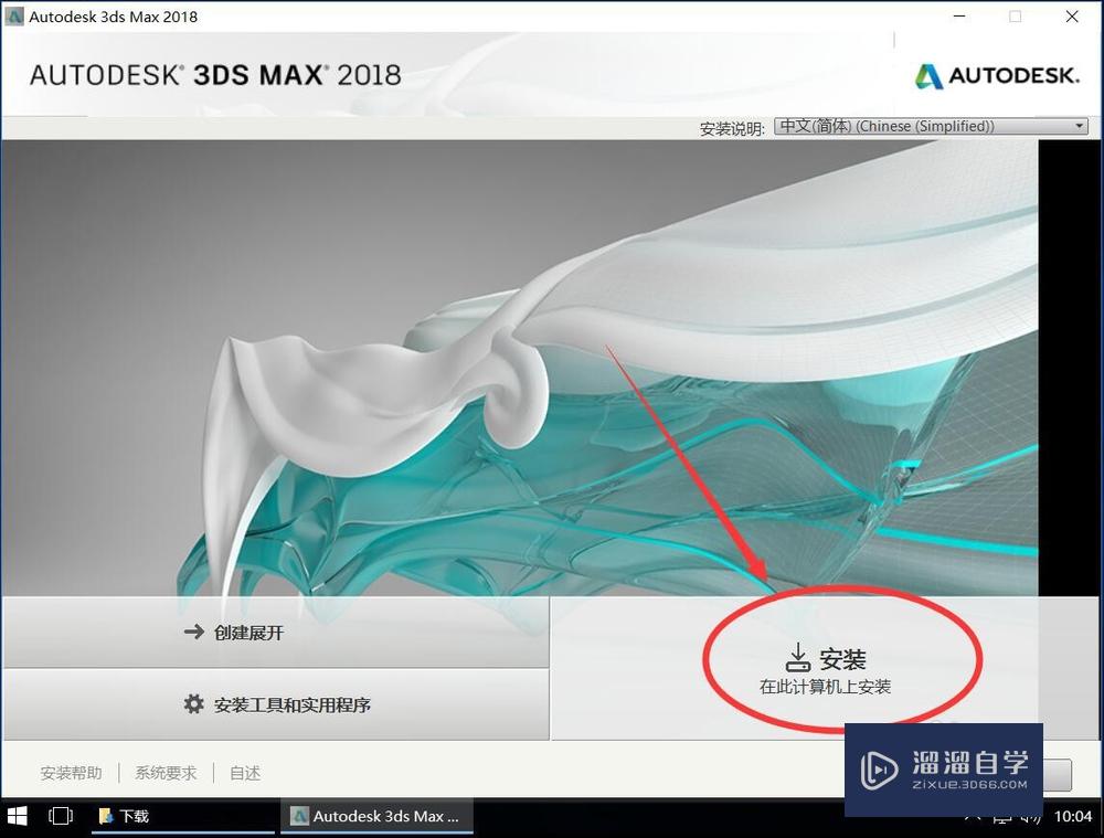 Autodesk 3Ds Max 2018安装教程步骤