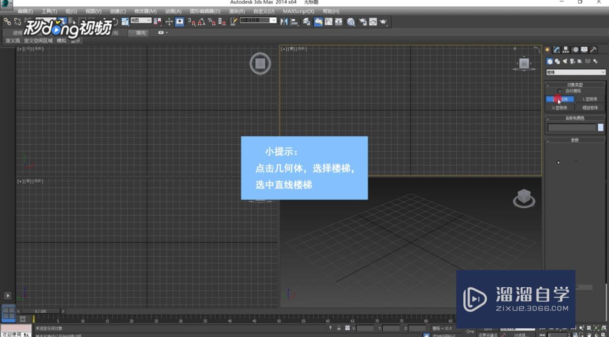 <esred>3</esred><esred>D</esred><esred>Max</esred>中<esred>如何</esred>调整<esred>直线</esred><esred>楼梯</esred>支撑梁参数？