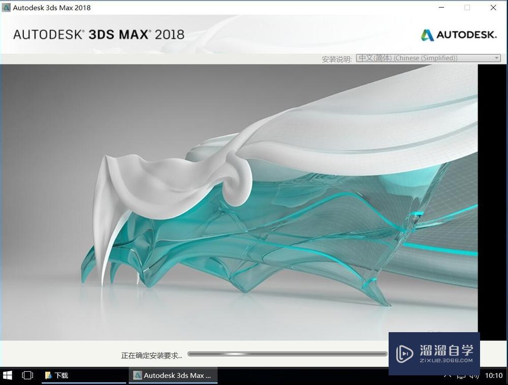 Autodesk 3Ds Max 2018安装教程步骤