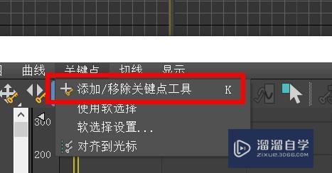 3DSMax如何添加或移除关键点工具#校园分享#？