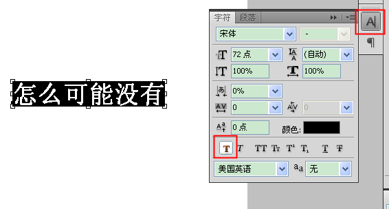 為什麼pscs4裡面沒有字體加粗的功能